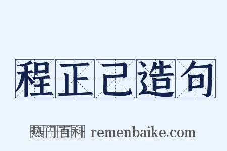 程正己造句是什么意思的图片